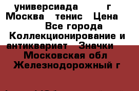 13.2) универсиада : 1973 г - Москва - тенис › Цена ­ 99 - Все города Коллекционирование и антиквариат » Значки   . Московская обл.,Железнодорожный г.